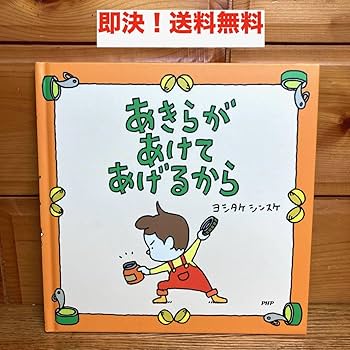 Amazon.co.jp: ☆ あきらがあけてあげるから ヨシタケ シンスケ